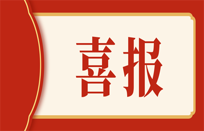 喜訊：熱烈祝賀我司設備的研發(fā)成功