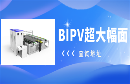 愛疆科技重磅推出超大幅面BIPV光伏組件測試系統(tǒng)